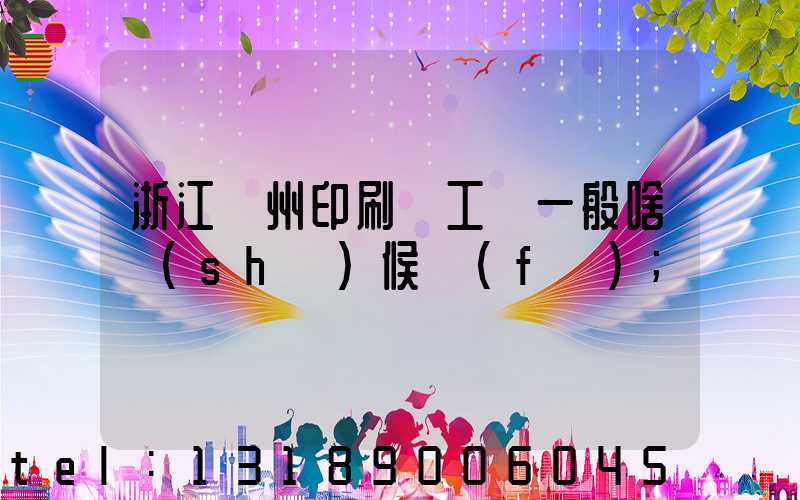 浙江溫州印刷廠工資一般啥時(shí)候發(fā)