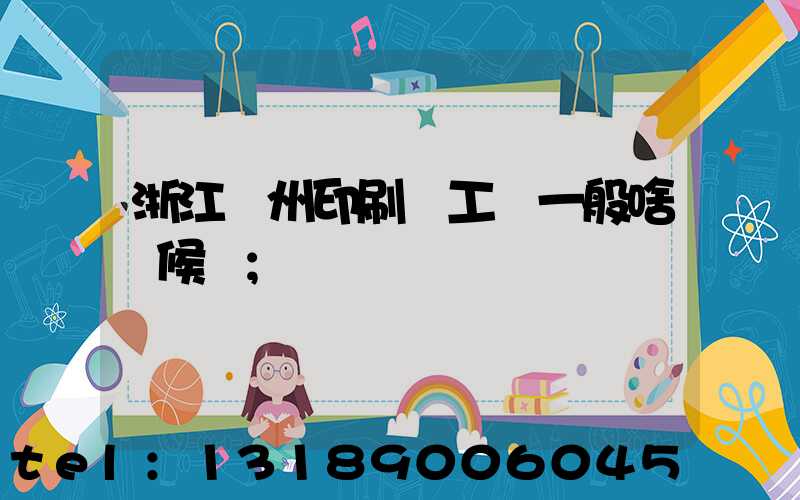 浙江溫州印刷廠工資一般啥時候發