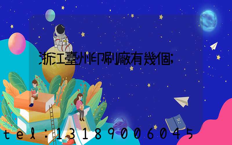 浙江臺州印刷廠有幾個