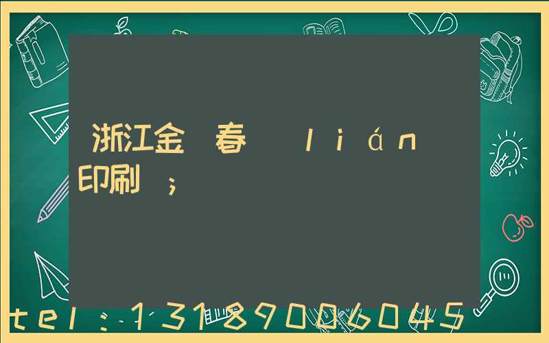 浙江金華春聯(lián)印刷廠