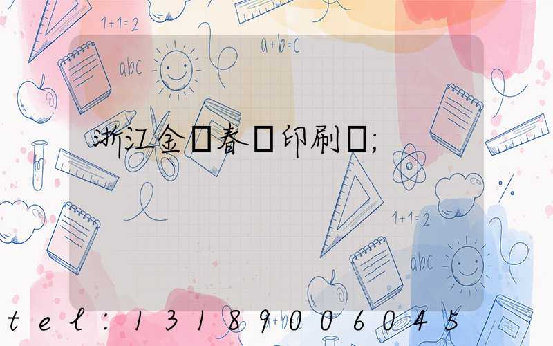 浙江金華春聯印刷廠