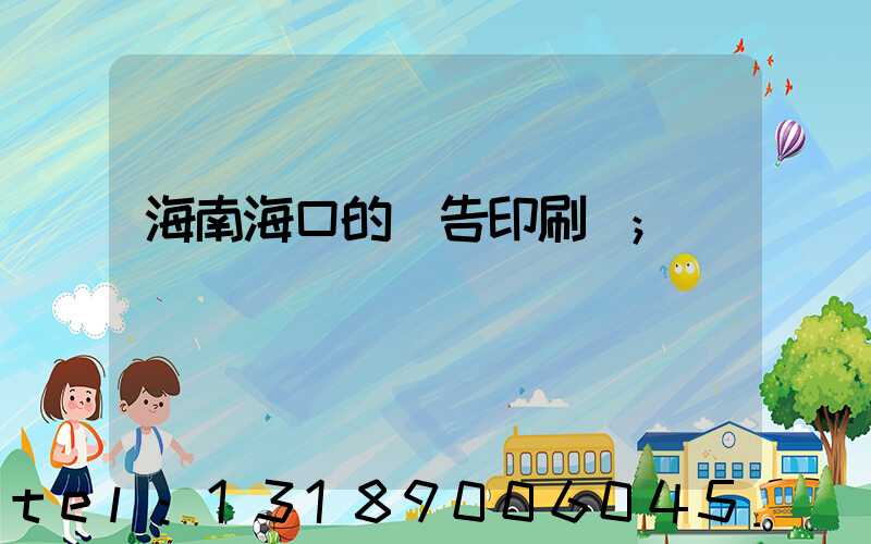 海南海口的廣告印刷廠