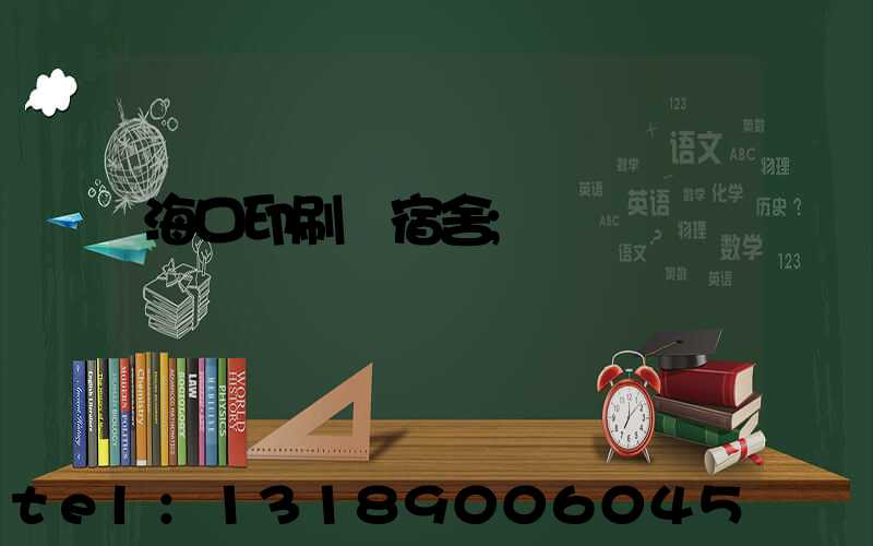 海口印刷廠宿舍