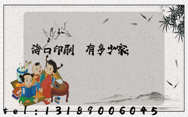 海口印刷廠有多少家