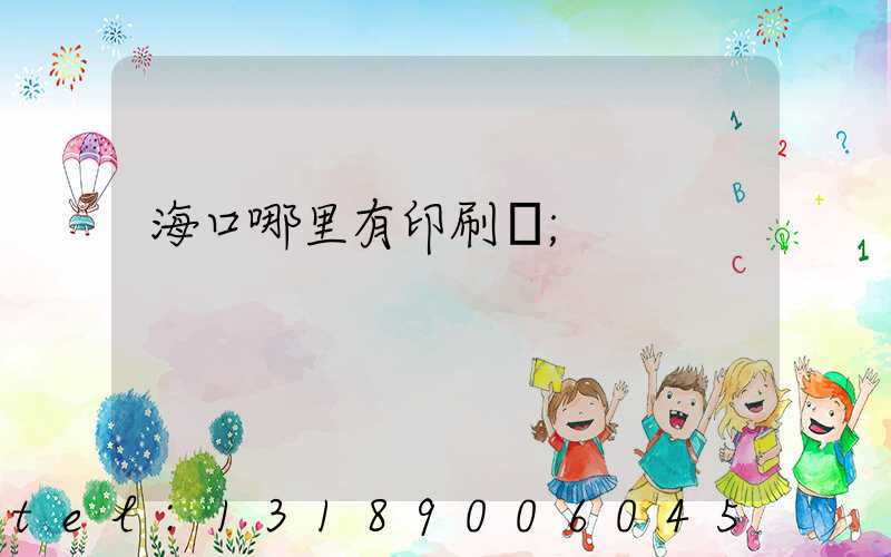 海口哪里有印刷廠