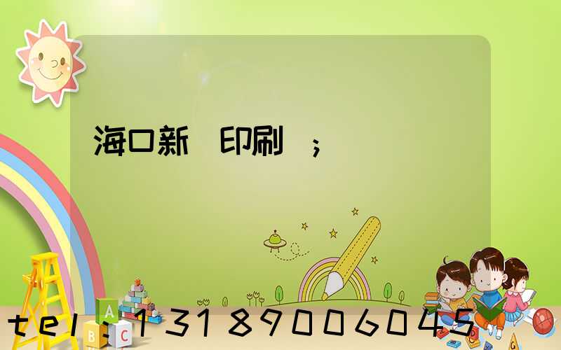 海口新華印刷廠