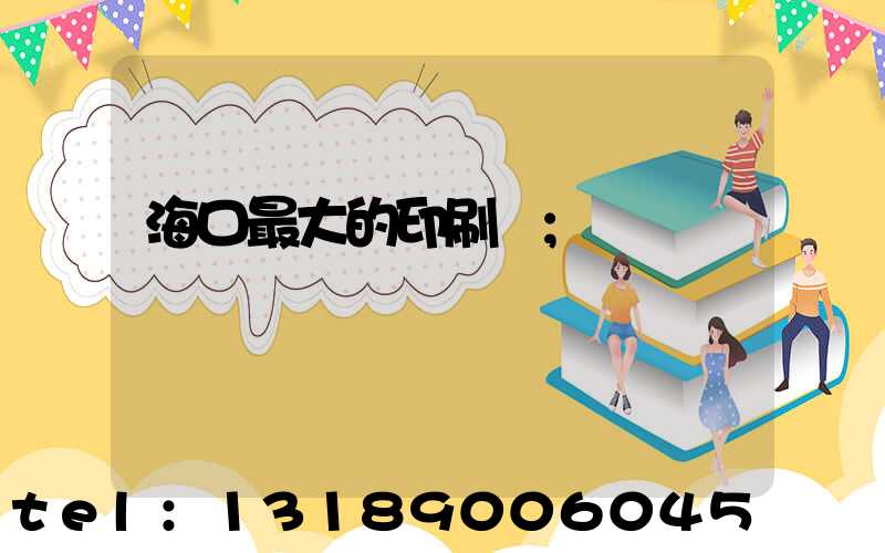 海口最大的印刷廠