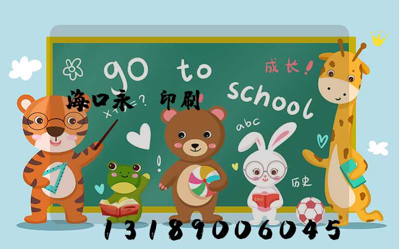 海口永發印刷廠