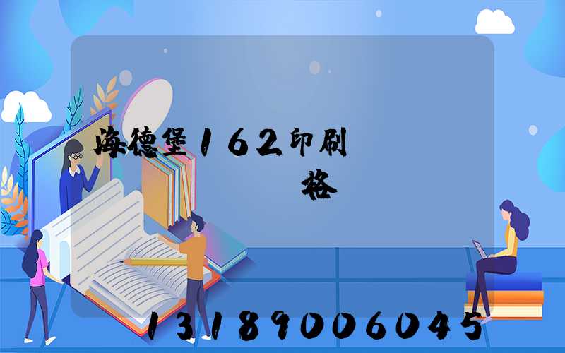 海德堡162印刷機(jī)價(jià)格