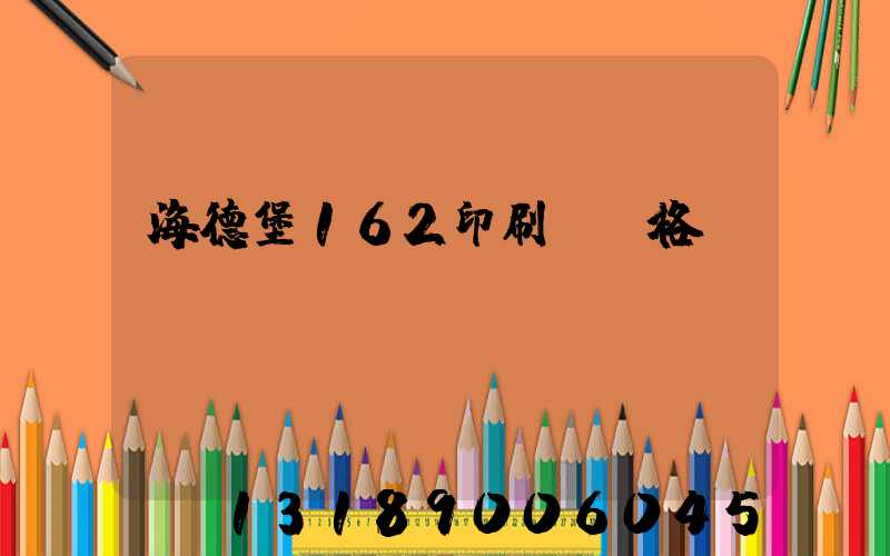 海德堡162印刷機價格