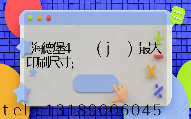 海德堡4開機(jī)最大印刷尺寸