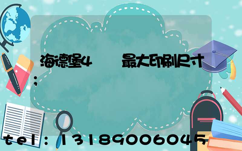 海德堡4開機最大印刷尺寸