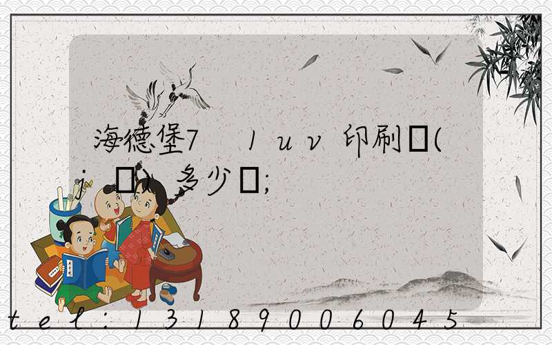海德堡7+1uv印刷機(jī)多少錢