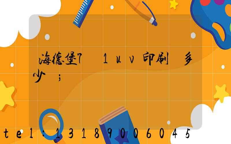 海德堡7+1uv印刷機多少錢