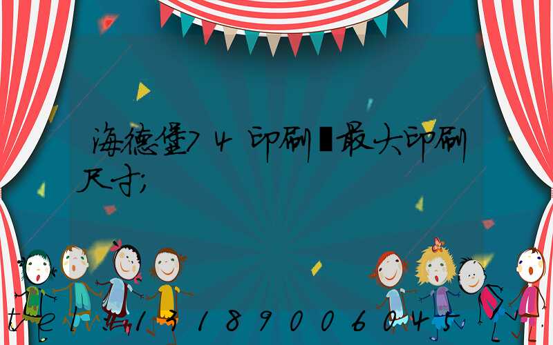 海德堡74印刷機最大印刷尺寸