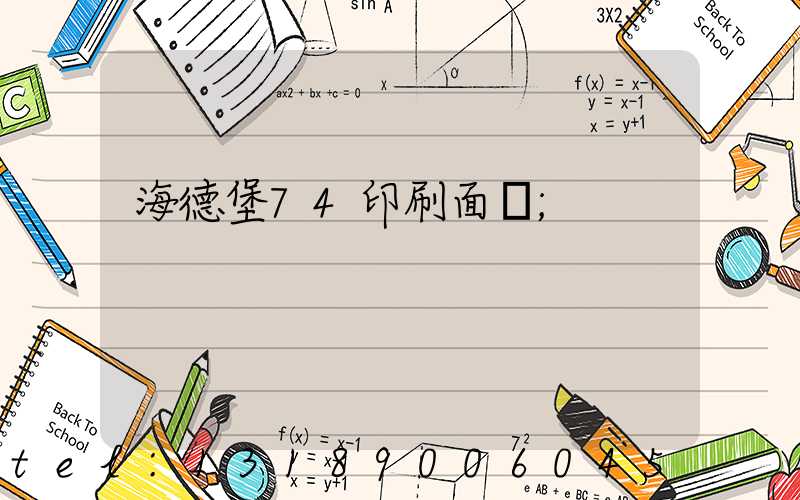 海德堡74印刷面積