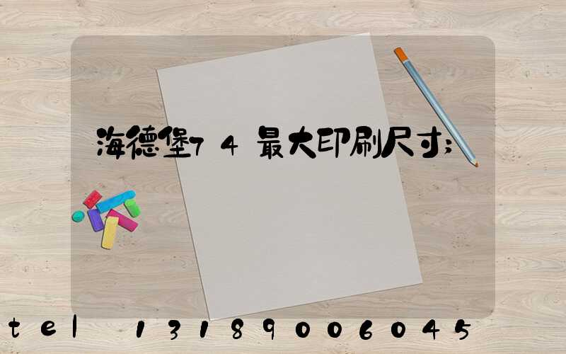 海德堡74最大印刷尺寸