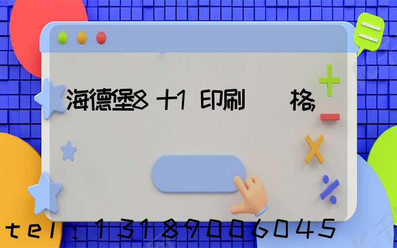 海德堡8十1印刷機價格