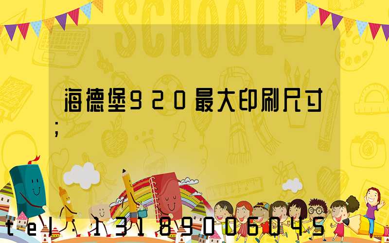 海德堡920最大印刷尺寸