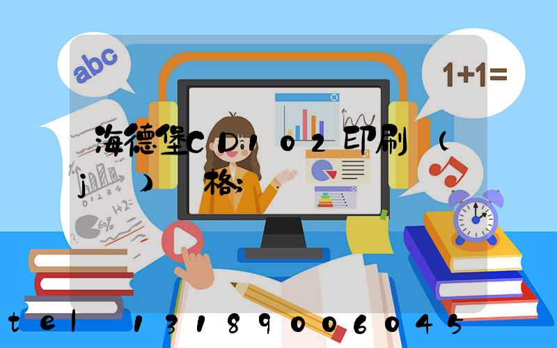 海德堡CD102印刷機(jī)價格