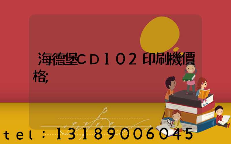 海德堡CD102印刷機價格