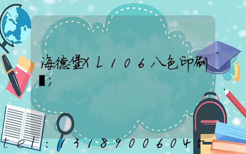 海德堡XL106八色印刷機