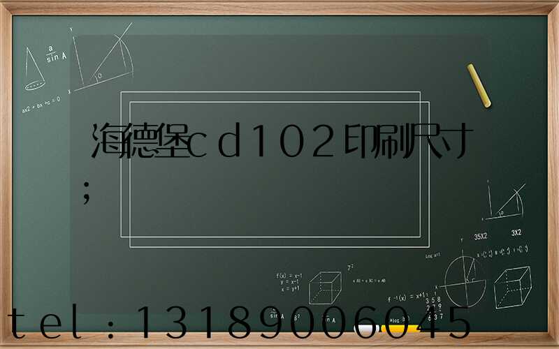 海德堡cd102印刷尺寸