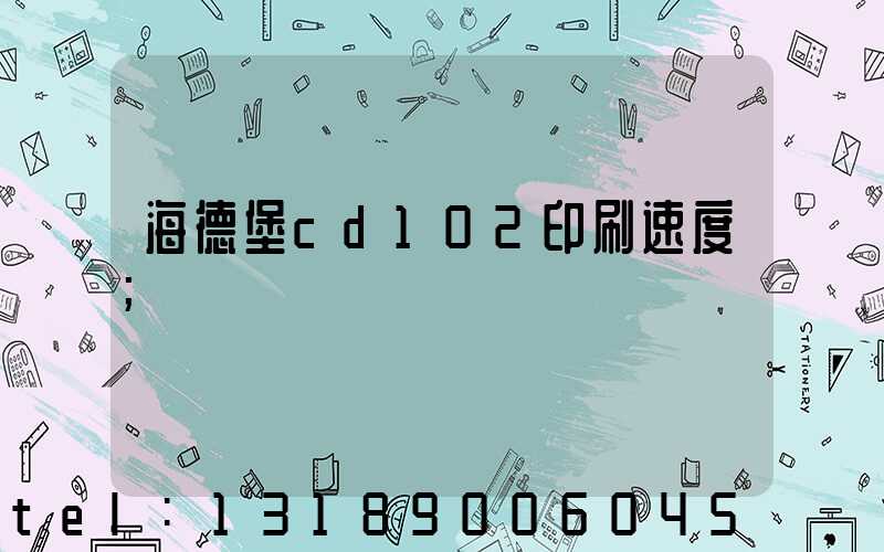 海德堡cd102印刷速度