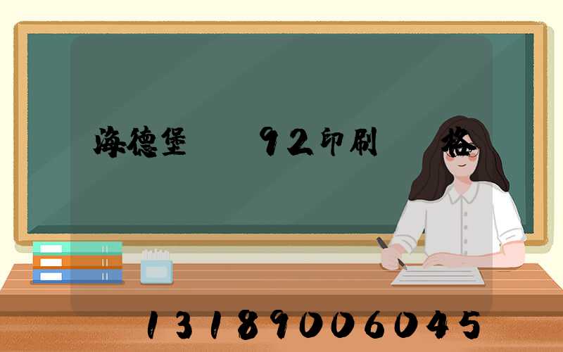 海德堡cs92印刷機價格