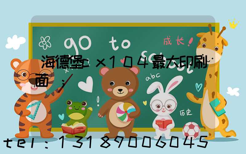 海德堡cx104最大印刷面積