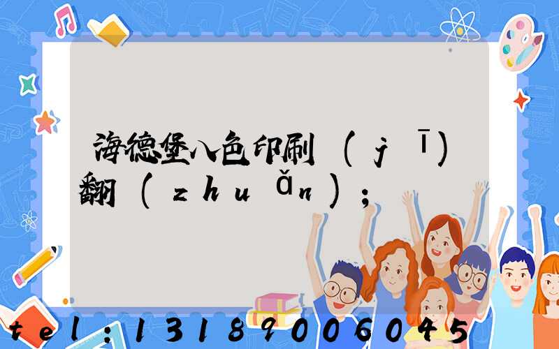 海德堡八色印刷機(jī)翻轉(zhuǎn)