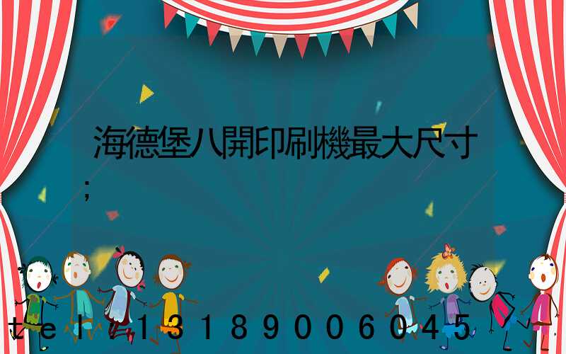 海德堡八開印刷機最大尺寸