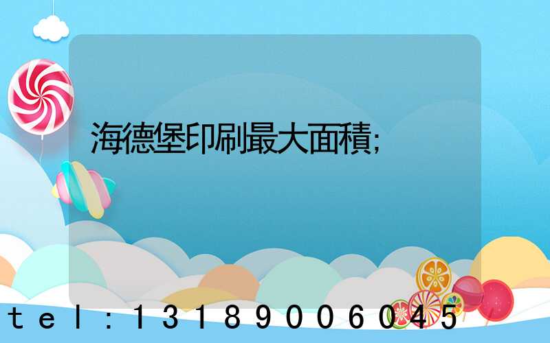 海德堡印刷最大面積
