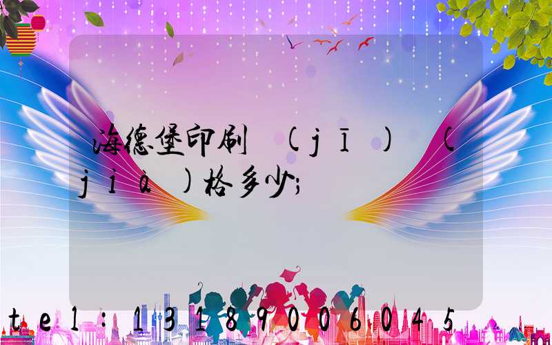 海德堡印刷機(jī)價(jià)格多少