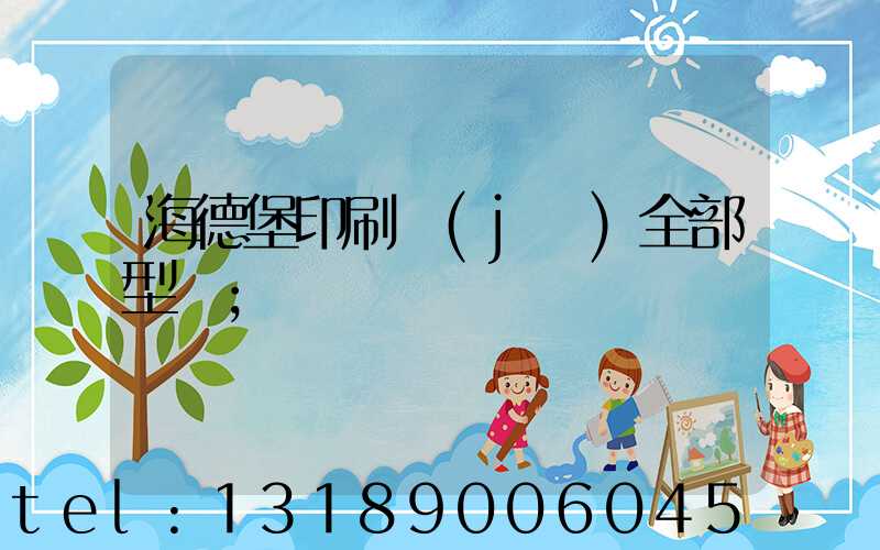 海德堡印刷機(jī)全部型號