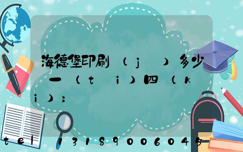 海德堡印刷機(jī)多少錢一臺(tái)四開(kāi)