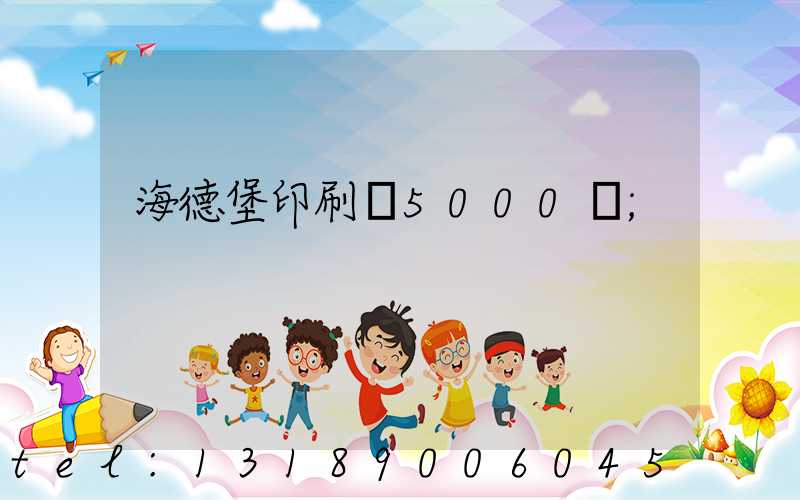 海德堡印刷機5000萬