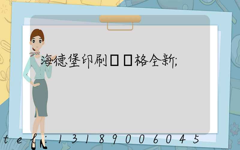 海德堡印刷機價格全新