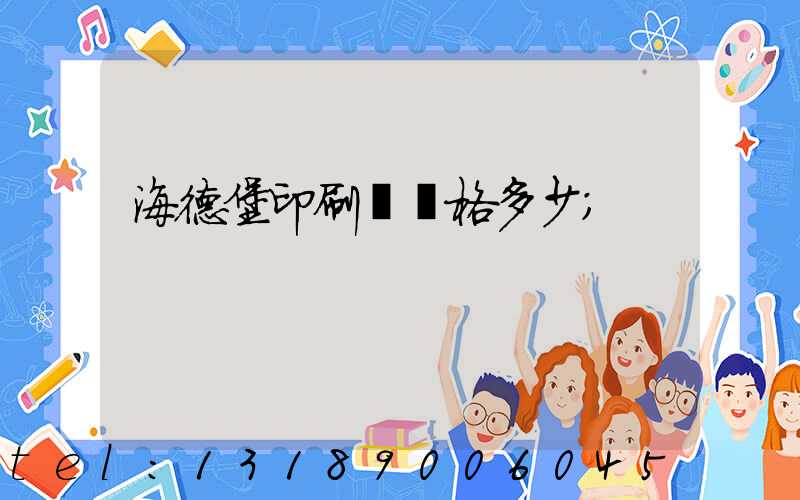 海德堡印刷機價格多少