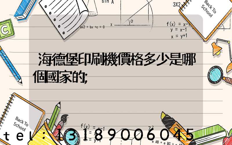 海德堡印刷機價格多少是哪個國家的