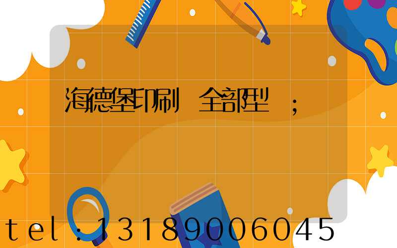 海德堡印刷機全部型號