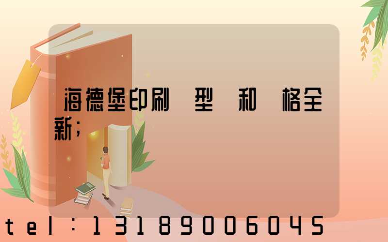 海德堡印刷機型號和價格全新