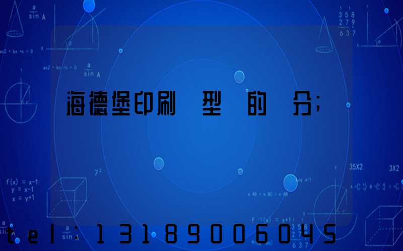 海德堡印刷機型號的區分