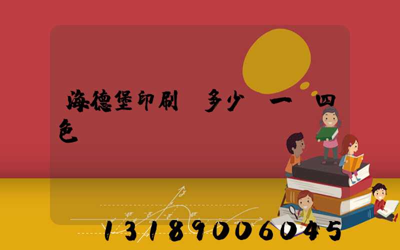 海德堡印刷機多少錢一臺四色