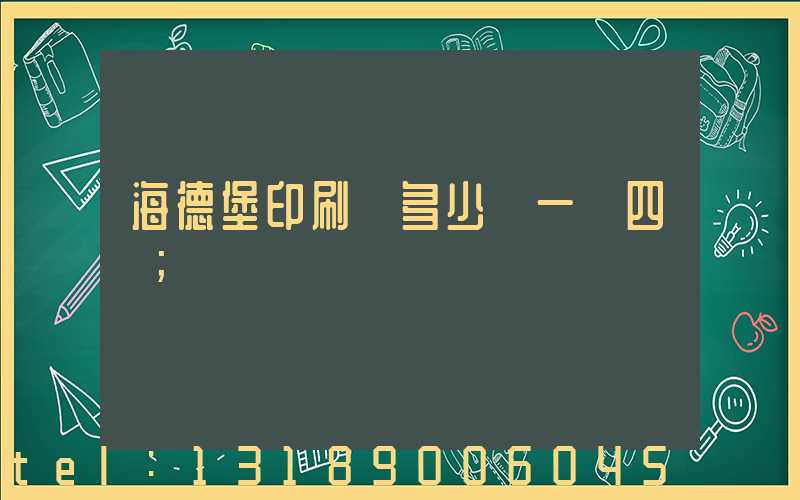 海德堡印刷機多少錢一臺四開