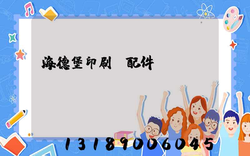 海德堡印刷機配件買賣