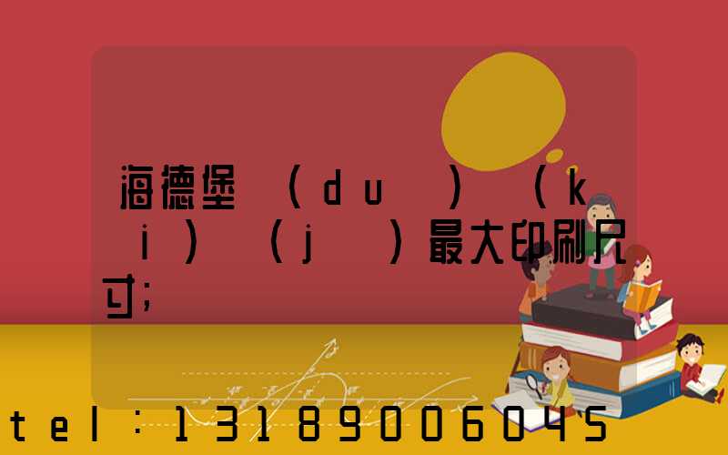 海德堡對(duì)開(kāi)機(jī)最大印刷尺寸