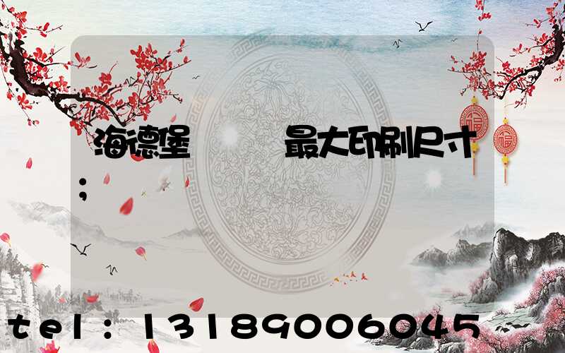 海德堡對開機最大印刷尺寸