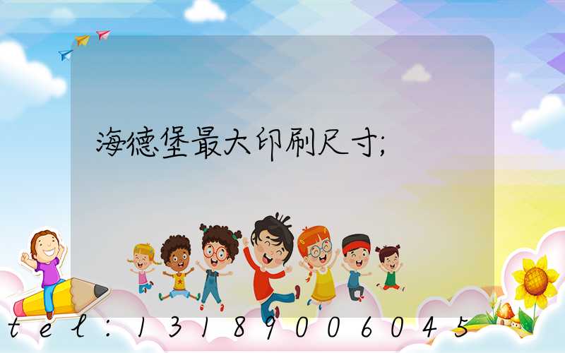 海德堡最大印刷尺寸