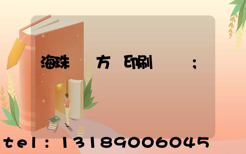 海珠區東方紅印刷廠現狀